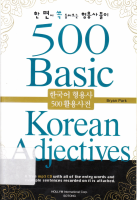 500 Basic Korean Adjectives 1_2.pdf